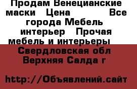 Продам Венецианские маски › Цена ­ 1 500 - Все города Мебель, интерьер » Прочая мебель и интерьеры   . Свердловская обл.,Верхняя Салда г.